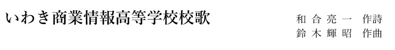 260216_いわき商業情報高等学校校歌taitoru