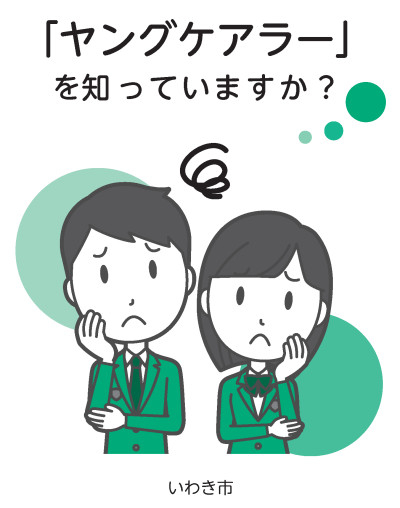 ヤングケアラー啓発リーフレット-1